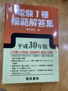 電験１種　平成30年版　年間模範解答集　電気書院