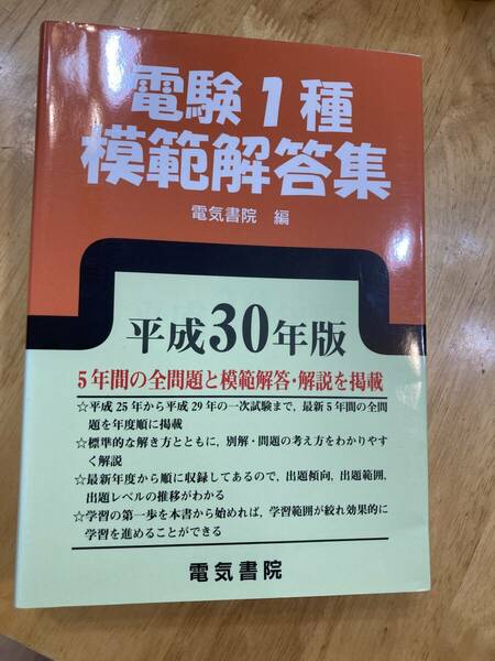 電験１種　平成30年版　年間模範解答集　電気書院