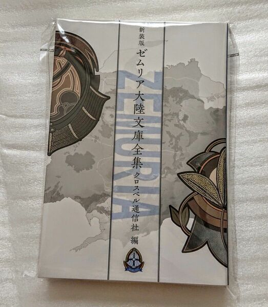 本「新装版 ゼムリア大陸文庫全集」空/零/碧/閃/黎 軌跡シリーズ 日本ファルコム 新品 未使用 未開封