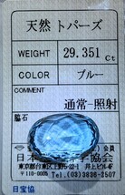 大粒 天然トパーズ 29.351ct スイスブルートパーズ ルース jewelry ソーティング付き topaz パワーストーン 特大 宝石 誕生石 裸石 天然_画像4