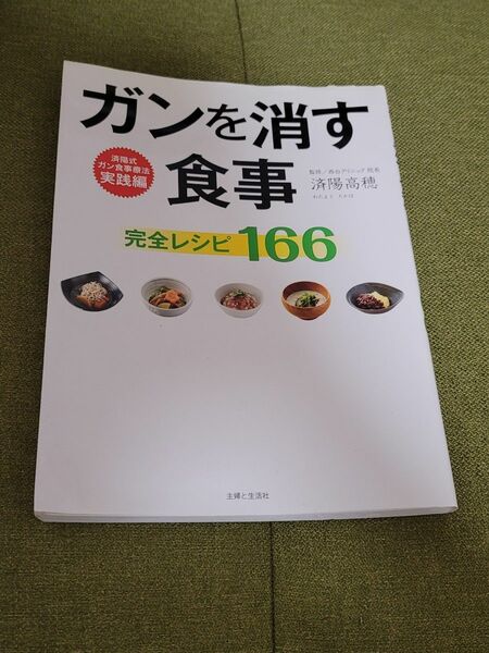 ガンを消す食事完全レシピ１６６ （済陽式ガン食事療法　実践編） 済陽高穂／監修