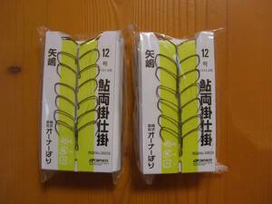 ★　オーナー　コロガシ仕掛　矢島　12号　20組　★