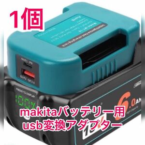 （1個）makitaバッテリー用USB変換アダプター　TypeCポート搭載　キャンプやBBQ、アウトドア、防災に使えます