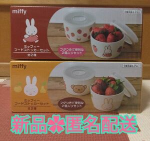 新品 未開封 ミッフィー miffy フードストッカー セット フタつき 2種セット♪♪