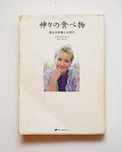 神々の食べ物 聖なる栄養とは何か／ジャスムヒーン【著】，鈴木里美【訳】