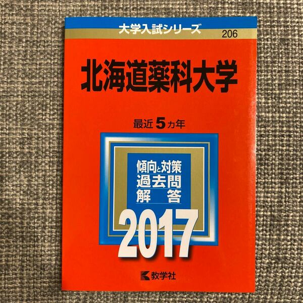 北海道薬科大学 (２０１７年版) 大学入試シリーズ２０６／教学者編集部 (編者)