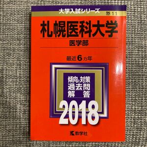 札幌医科大学 医学部 (２０１８年版) 大学入試シリーズ１１／教学社編集部 (編者)