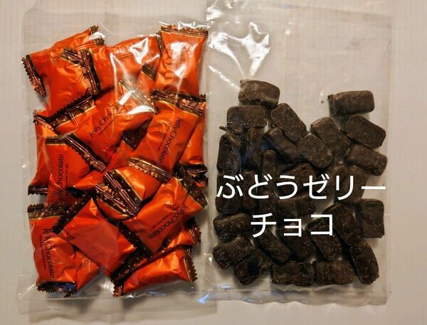 アウトレット　訳あり　みかんゼリーチョコ　ぶどうゼリーチョコ