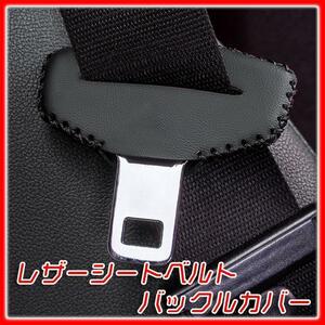 2 point set seat belt buckle cover leather scratch dirt prevention protection simple black all-purpose car car supplies protector accessory 