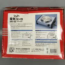 B3-563　SURE シュアー 電気コンロ SK-65 2004年製 卓上 コンロ 電熱器 中古品_画像8