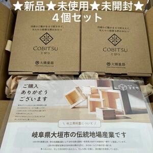 ★新品★未使用★未開封★4コ★COBITSU こびつ 大橋量器