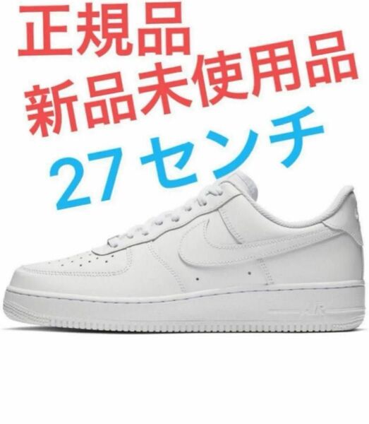 出品番号2 NIKE ナイキ AIRFORCE 1 ’07 エアフォース1’07 Mホワイト　27センチ　新品未使用品　正規品