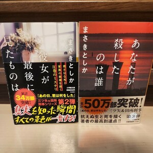 2冊セット　美品　あなたが殺したのは誰　まさきとしか　文庫本　彼女が最後に見たものは