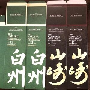 サントリー白州12年＆山崎12年空箱各2 計4枚中身なしカートン化粧箱のみ