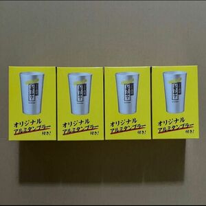 サントリーレモンサワー専用アルミタンブラー360ml ４個セット　非売品