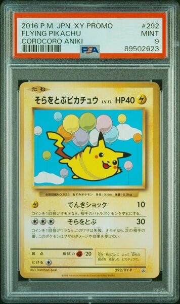 【PSA9】そらをとぶピカチュウ 292/XY-P プロモ　コロコロアニキ