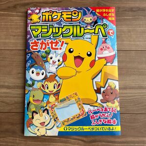 ポケモンマジックルーペでさがせ！　ルーペをあてると絵が浮かぶ！ふしぎな絵本 （絵が浮き出すふしぎな絵本） 木村光雄／絵