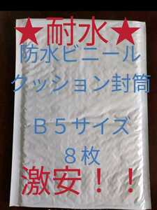 ★激安★ プチプチ ネコポス クリックポスト 耐水ビニール クッション封筒 Ｂ５ ８枚
