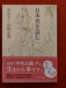 日本史を読む　丸谷才一・山崎正和　中公文庫