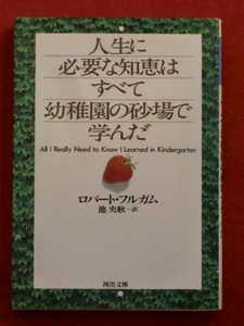 【初版】人生に必要な知恵はすべて幼稚園の砂場で学んだ　ロバート・フルガム　池　央耿・訳　河出文庫