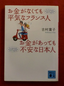 お金がなくても平気なフランス人　お金があっても不安な日本人　吉村葉子　講談社文庫