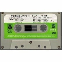 送料無料 宇宙海賊 キャプテンハーロック ドラマ編 カセットテープ /ygcww-010_画像3