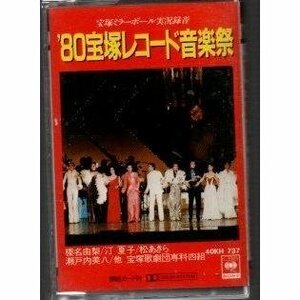 送料無料 宝塚歌劇 ’８０宝塚レコード音楽祭 カセットテープ /ygcww-023