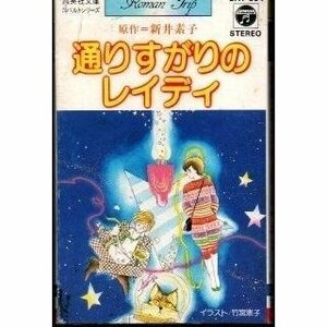 送料無料 通りすがりのレイディ 新井素子 カセットテープ /ygcww-009