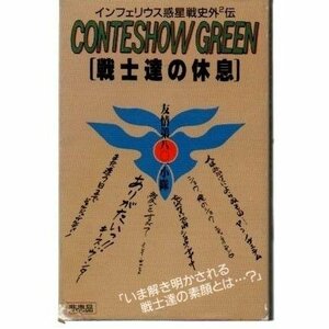  бесплатная доставка in fe Rius планета битва история вне 2.CONTESHOW GREEN воитель .. .. кассетная лента /ygcww-017