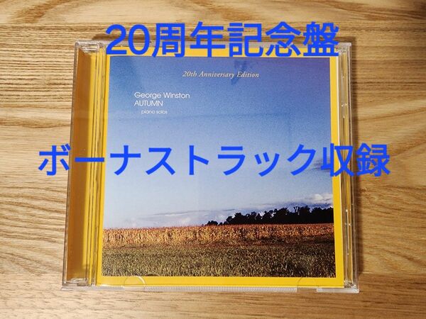 ジョージ・ウインストン George Winston / オータム(20th Anniversary Edition)