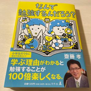 なんで勉強するんだろう？ 齋藤孝／著 （978-4-344-79089-6）