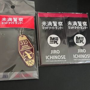 未満警察 平野紫耀 キーホルダー メモ帳