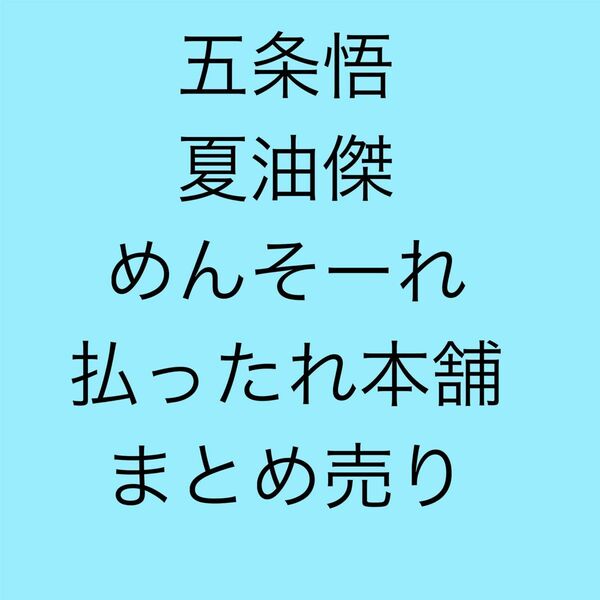 呪術廻戦 めんそーれ 払ったれ本舗 アクスタ 缶バッジ