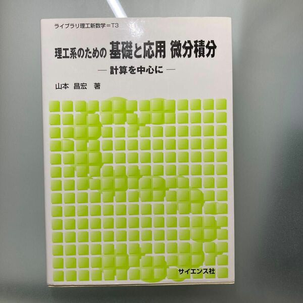 理工系のための基礎と応用微分積分　計算を中心に （ライブラリ理工新数学　Ｔ３） 山本昌宏／著