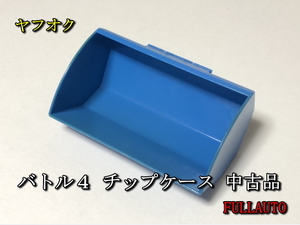 【アモスコングバトル４ チップケース 青色 中古品】全自動麻雀卓 修理 部品 大洋化学 AMOS