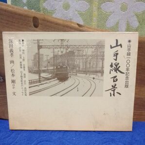 山手線100年記念出版　山手線百景　保田義孝　画　　松本剛ほか文　山手線各駅長のエッセイ