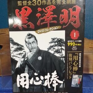 黒澤明監督 DVDコレクション　用心棒　朝日新聞出版