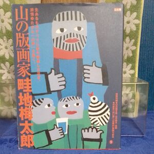 山の版画家畦地梅太郎 生あるものすべてに愛の眼差しを注ぎ、詩情ゆたかな 「山男」 を描く。 別冊太陽／畦地梅太郎