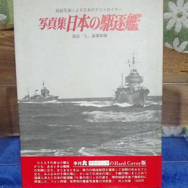 記録写真集選　日本の駆逐艦　 雑誌　 丸編集部編　初版　帯び付き