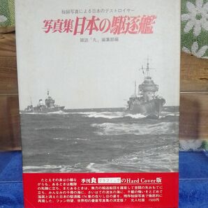 記録写真集選　日本の駆逐艦　 雑誌　 丸編集部編　初版　帯び付き