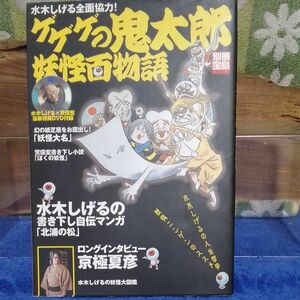 ゲゲゲの鬼太郎 妖怪百物語 水木しげる全面協力！ DVD 付き