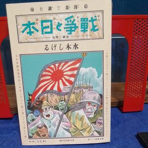 漫画で読む「戦争と日本」　壮絶！特攻 水木しげる／著　関谷武裕／編