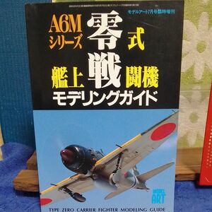 モデルアート増刊　A6Mシリーズ　 零式艦上戦闘機モデリングガイド　 モデルアート臨時増刊
