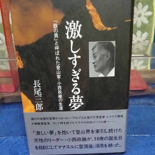 激しすぎる夢　「鉄の男」と呼ばれた登山家・小西政継の生涯 長尾三郎／著　山と溪谷社