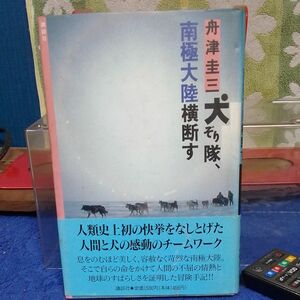 犬ぞり隊、南極大陸横断す／舟津圭三 【著】