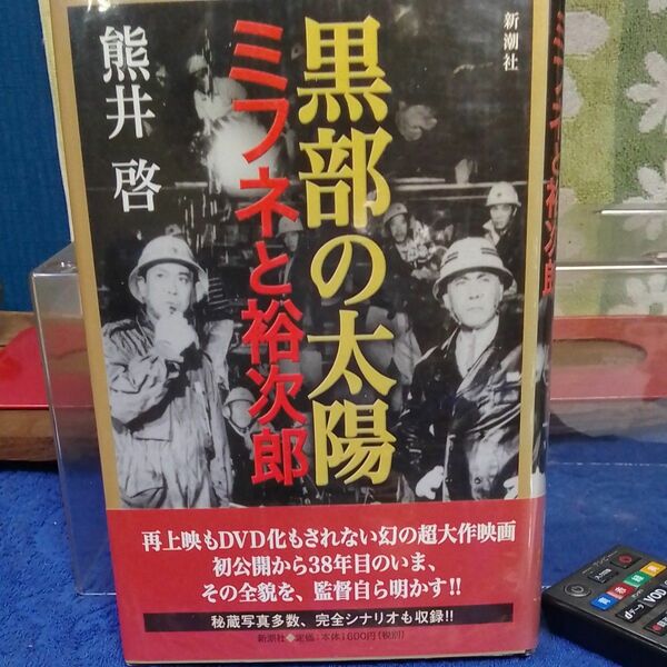 黒部の太陽　ミフネと裕次郎 熊井啓／著