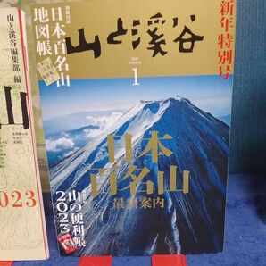 　山と渓谷 ２０２３年１月号 （山と溪谷社）　 別冊付録付き　日本百名山のみ