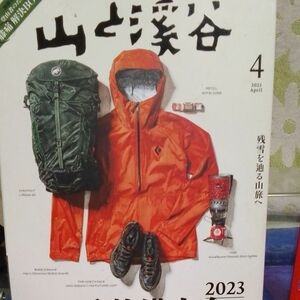 山と渓谷 ２０２３年４月号 （山と溪谷社）