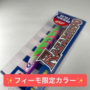 ☆応募券付き☆【フィーモオリジナルカラー】【新品　未開封品】ブルーブルー　ラザミン90 ファンシーミール