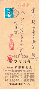 狛犬２５０円　大阪東５３．１０．３１　簡易書留